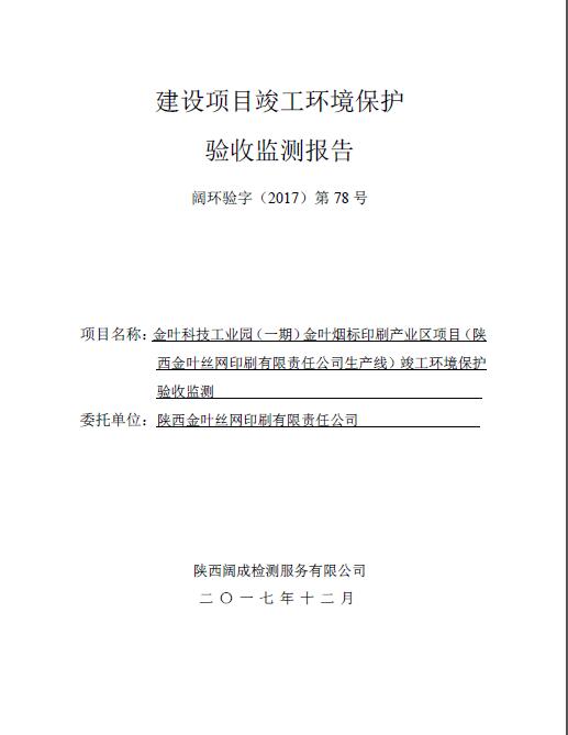 阔环验字（2017）第78号金叶验收报告