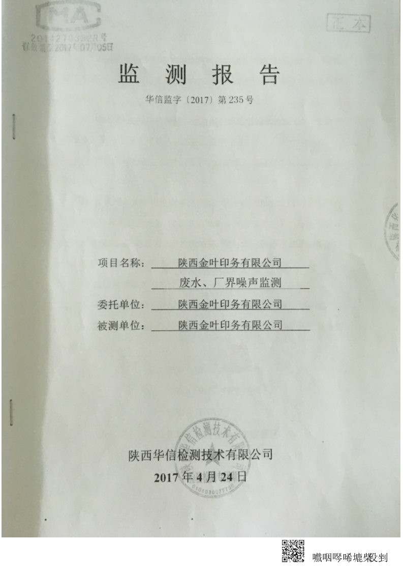 金叶印务公司废水、厂界噪音监测报告-华信监字[2017]第235号